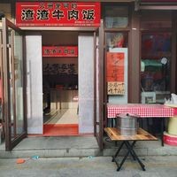 Zha Zha Beef Rice (Yingxin Street Branch)