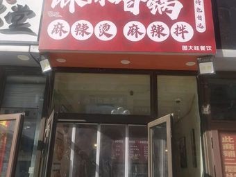 Northeastern Specialty Spicy Mix with Spicy Hot Pot