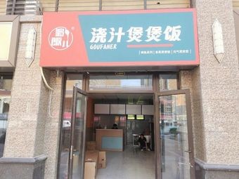 Dabenlu浇汁煲煲饭