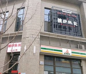 Pizza Captain (Hengda Yujingwan Branch)