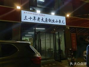 Lao Liu Barbecue · Old Taiyuan Steel Wire Skewers (Phase 2, Hengda Yujingwan Store)