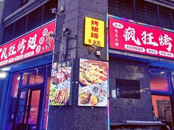 Bao Ge Feng Kuang Kao Chi (Hengda Yujingwan Store)