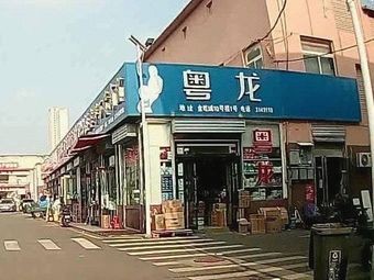 Yue Long (Jinyi Cheng Commercial Plaza Store)