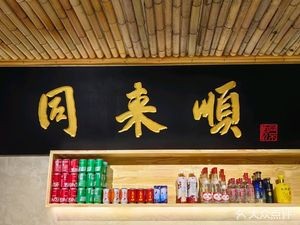 Tonglai Shun Hot Pot