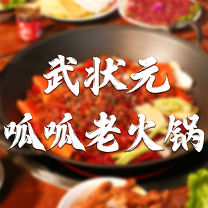 Wu Zhong Yuan Guagua Old Hot Pot (Longkang Street Store)
