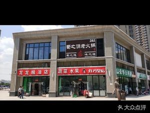 Shu Zhi Yuan Old Hot Pot (Hengda Yujingwan Store)
