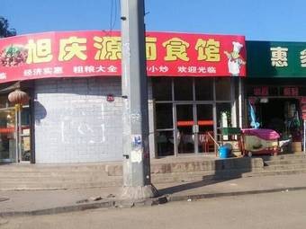 Xuqingyuan Noodle Shop