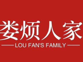 娄烦人家