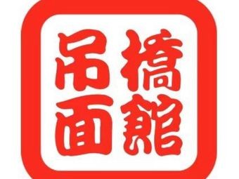Diaoqiao Noodle Shop