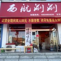 Xihang Sushi (Gujiao Branch)