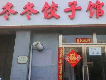 Li Dongdong Dumpling Shop