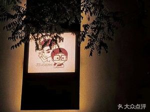Jiu Shan Night Food Hall (Tiyu Road Branch)