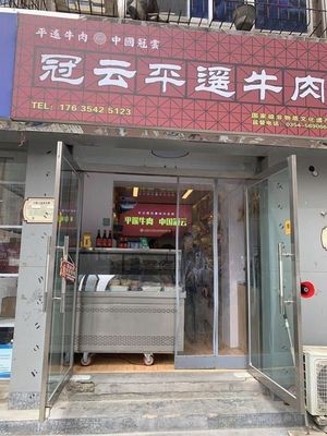 Guanyun Pingyao Beef (Sports North Street Branch)
