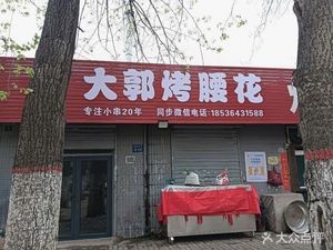Da Guo Roasted Kidney