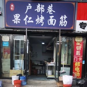 Hubei Hutong Fruit Nuts Roasted Wheat Gluten (Tiyu North Street Branch)