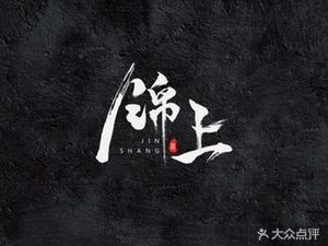 Jin Shang Chinese Wine Bar (Nan Nei Huan Branch)