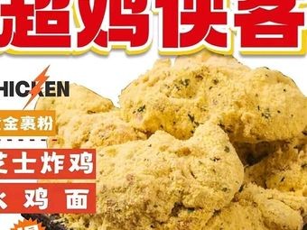 Super Hero Chickens Cheese Fried Chicken Fire Noodles (Xiayuan Branch)