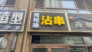 Shang Bai Wei Dip Noodles (Xiaomi International C Area Branch)