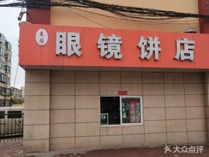 Eyeglass Cake Shop