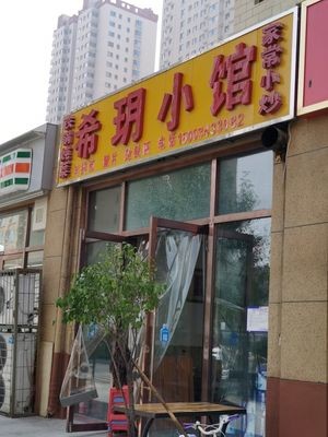 Xiyue Small Kitchen (Mi Xiao International B Area Branch)