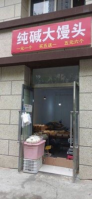 Old Liu Pure Alkaline Steamed Bun (Wenxing Road Branch)