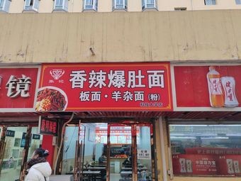Spicy Tripe Noodles