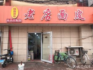 Shaanxi Hanzhong Old-Style Noodle Skin