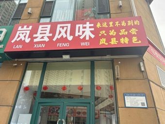 Lanxian Flavor (Xingfu Hui Neighbourhood Center Store)