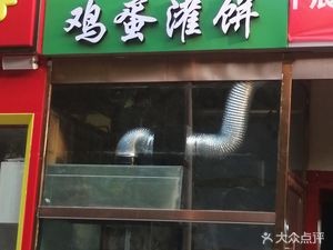 Egg Pancake (Xiaoyuan Second Community A Area Store)