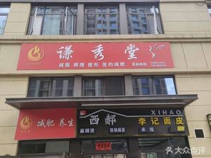 西郝李记面皮(保利百合店)