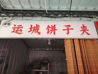 Yuncheng Pancake Sandwich