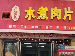 Lü Guanzhang Boiled Meat Slice (Science & Technology University Branch)