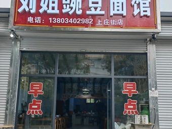 Liu Jie Pea Noodles