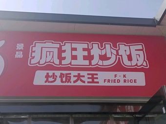Crazy Fried Rice