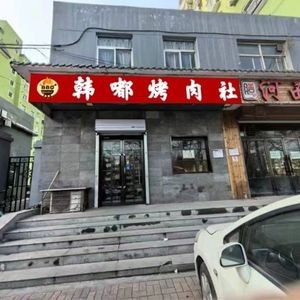 Han Du BBQ Society