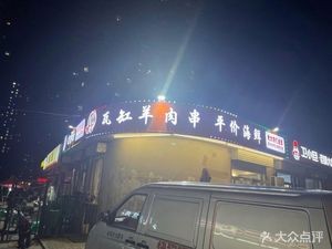 Lv Chu Wa Gang Lamb Skewers