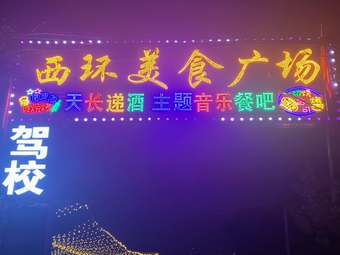 West Ring Huanwei Private Grilling Restaurant