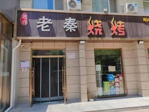 West Palace Old Qin Grilling (Qianfeng North Road Store)