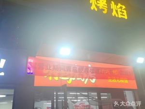 Jiujin Roast Flame