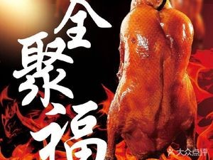 Quanju Fu Beijing Roast Duck (Taiyuan Second Branch)
