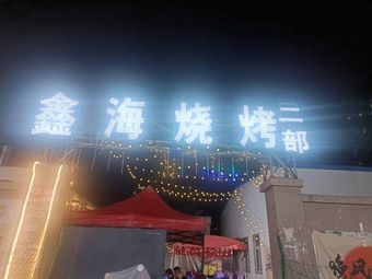 Xinhai Barbecue (Branch 2)