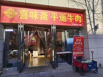 Xi Wei Zhai Pingyao Beef (Zan Cheng Branch)
