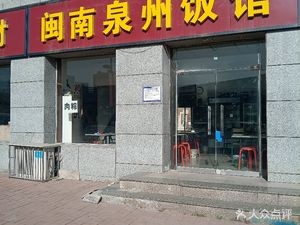 Minnan Quanzhou Restaurant
