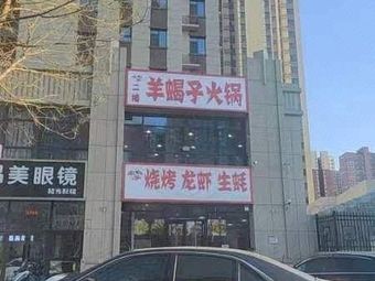 Goat Spine Hot Pot
