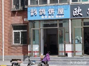 Yunge Pie Shop (Long Teng Community North District Branch)