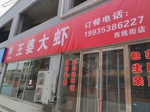 Yi Xia Yuan Wang Po's Large Shrimp (Xixian Street Branch)