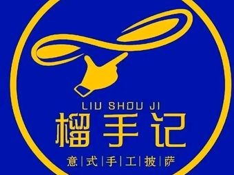 Liu Shou Ji Handmade Pizza (Zancheng Store)