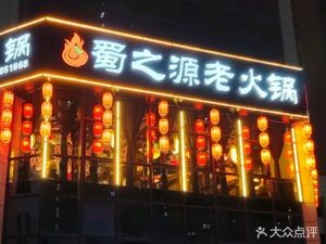 Shu Zhi Yuan Old Hot Pot (Zancheng Store)