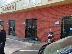 Datong Daoxiao Noodles (Qianjin Road Store)