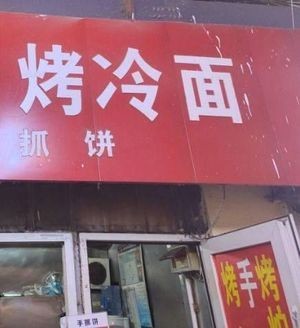 Grilled Cold Noodles
